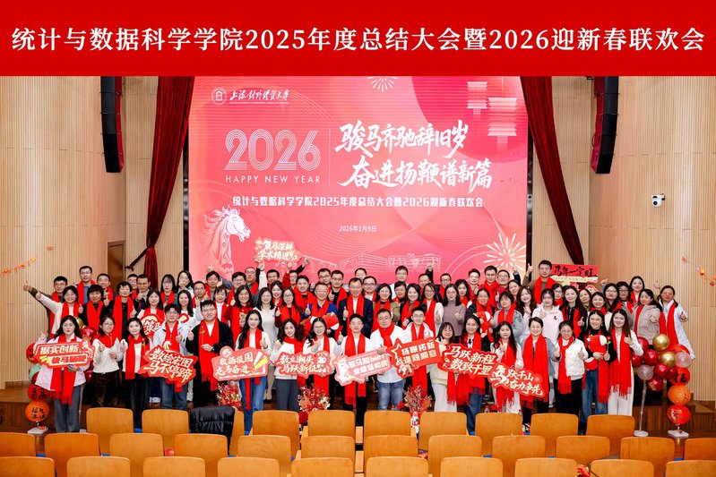 统计与数据科学学院举办2025...