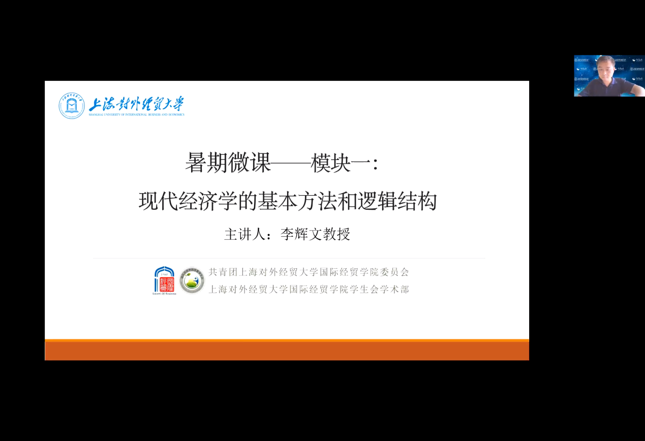国际经贸学院经济学暑期微课系列课程在线正式开讲