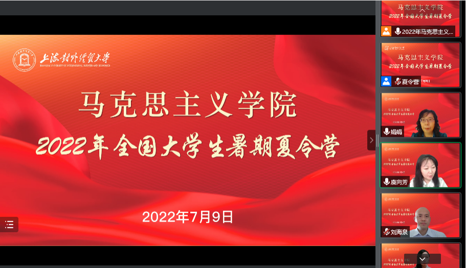 马克思主义学院成功举办2022年全国大学生暑期“云端”夏令营