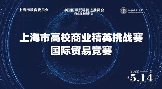 我校学子在2022年上海市高校商业精英挑战赛国际贸易竞赛中再创佳绩