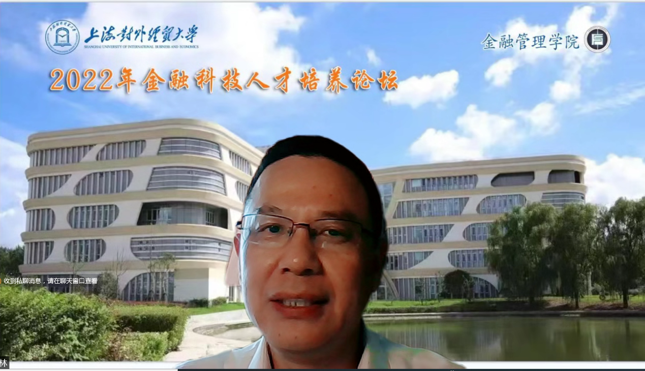 金融管理学院举办2022年金融科技人才培养论坛