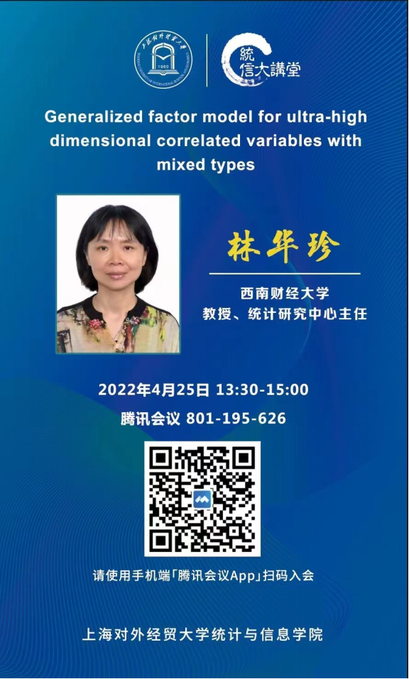 西南财经大学林华珍教授作客学校统信大讲堂