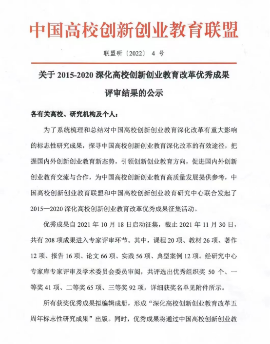 我校喜获多项“2015-2020深化高校创新创业教育改革优秀成果奖”