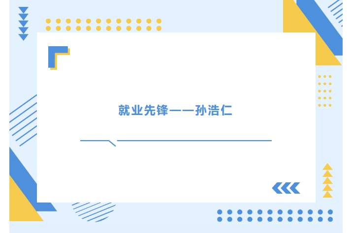 就业先锋 | 贸易统计创新实验...