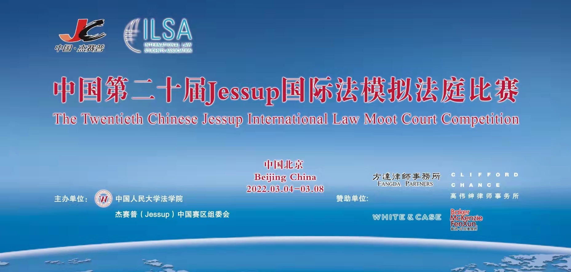 我校代表队荣获第二十届杰赛普国际法模拟法庭竞赛中国赛区一等奖