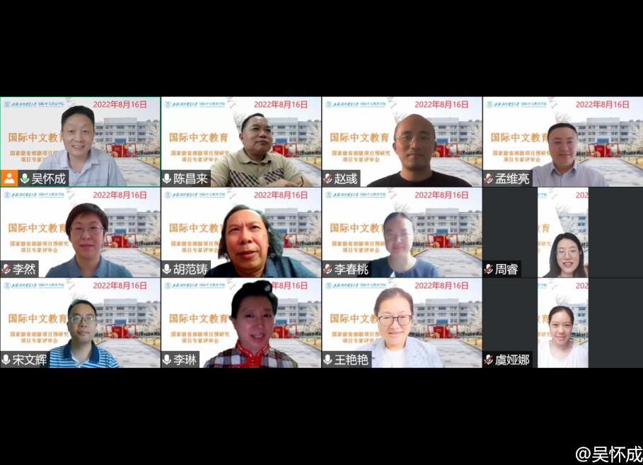 国际中文教育学院举办学术预研究项目专家评审会