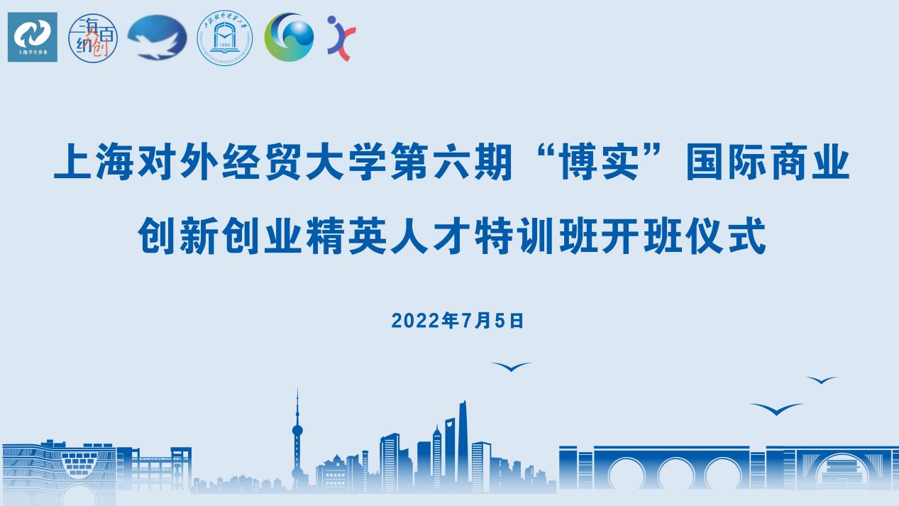 我校举办第六期“博实”国际商业创新创业精英人才特训班开班仪式