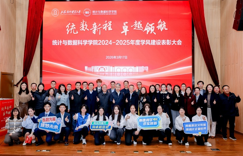 统计与数据科学学院隆重举行20...